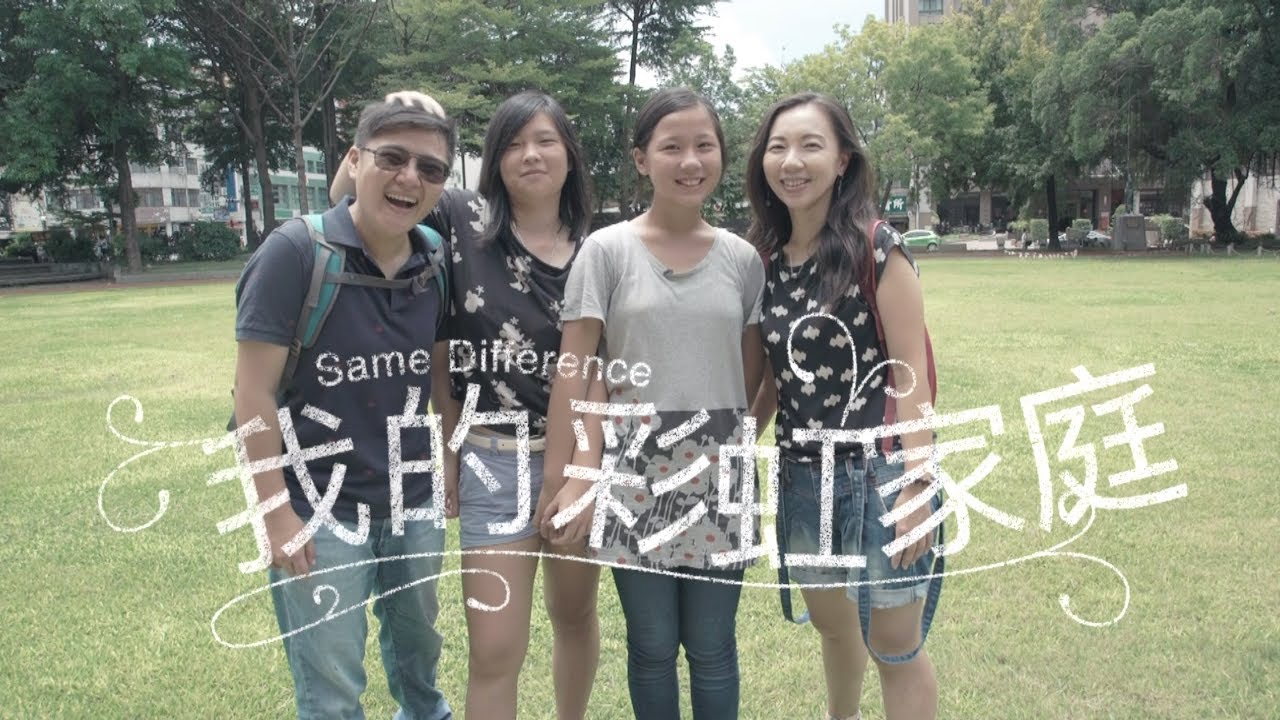 我的彩虹家庭－同性戀的小孩會是同性戀嗎？