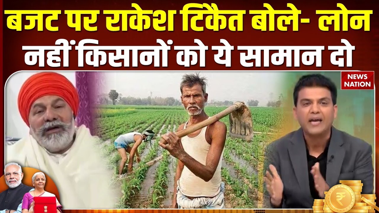 Union Budget 2026: बजट में Farmers को लेकर Rakesh Tikait ने खास बात कही। Nirmala Sitharaman| PM Modi