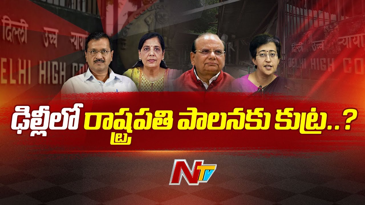 ఢిల్లీలో రాష్ట్రపతి పాలనకు కుట్ర..? | Kejriwal | Delhi | Ntv