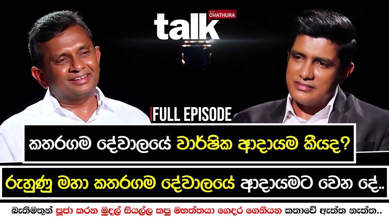 රුහුණු මහා කතරගම දේවාලයේ ආදායමට වෙන දේ..| Talk with Chatura | Basnayake Nilame Ktharagama Devalaya