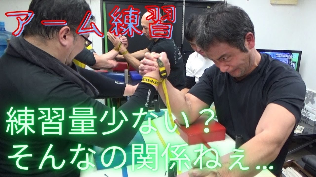 【アーム練習】練習量最少？そんなの関係ねぇ…（2026/1/10）