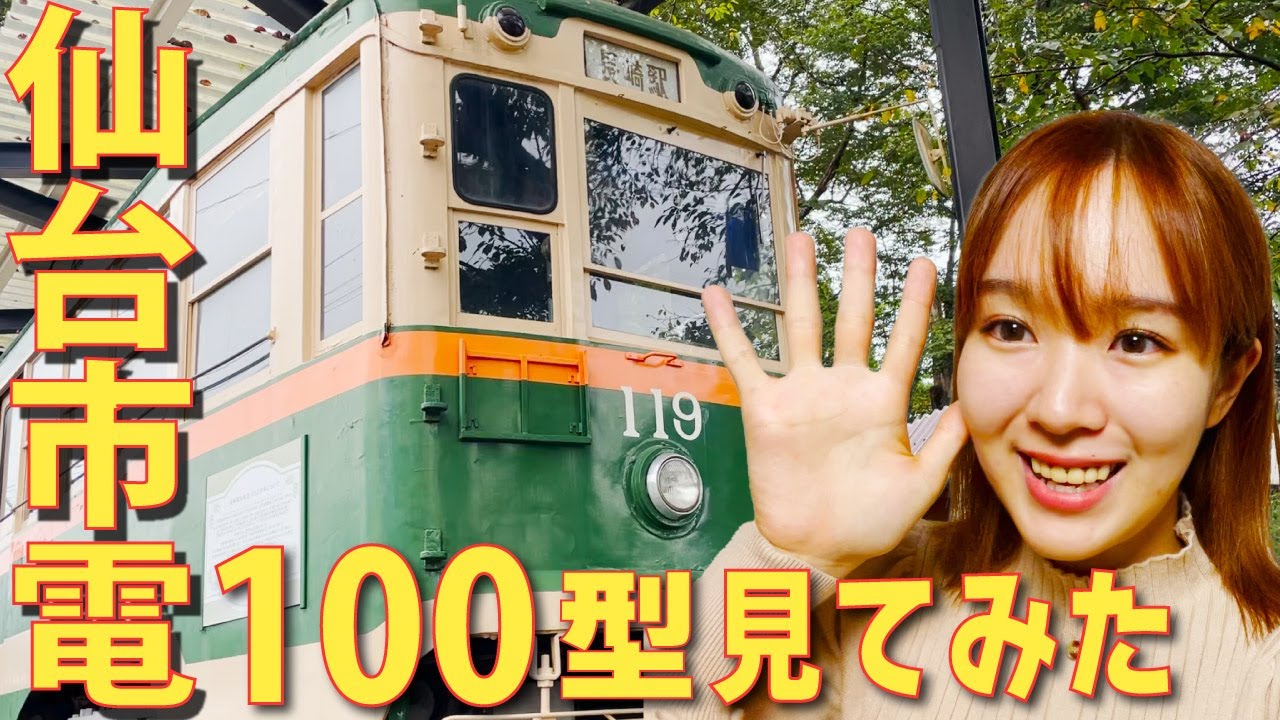 秋保電鉄秋保温泉駅跡で長崎電気軌道1050形としても活躍した仙台市電モハ100型に会ってみた