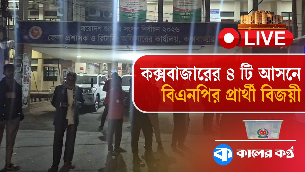 Live: কক্সবাজারের ৪ টি আসনে বিএনপির প্রার্থী বিজয়ী