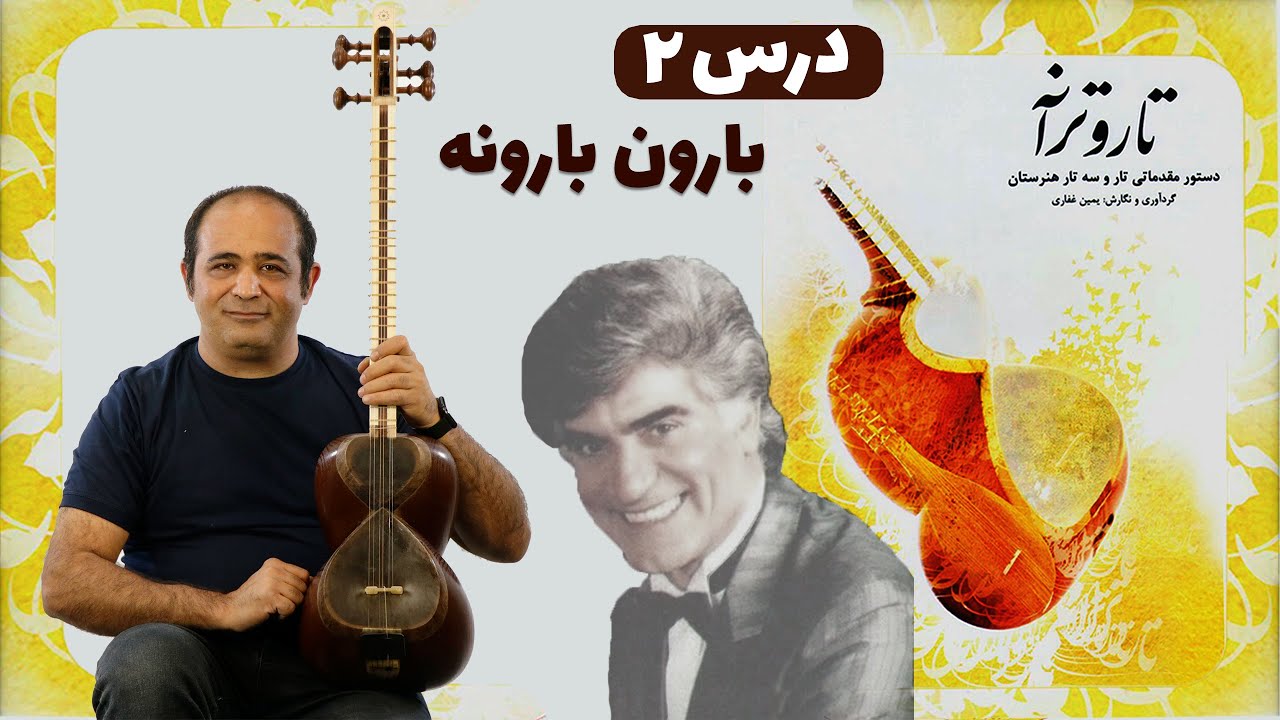 آموزش تار- آهنگ بارون بارونه- درس ۲ کتاب تار و ترانه