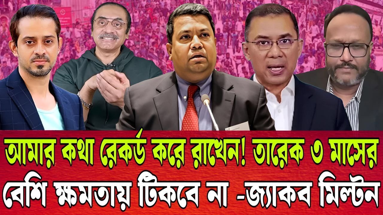 আমার কথার রেকর্ড রাখেন! ৩ মাসের বেশি ক্ষমতায় থাকতে পারবে না তারেক । জ্যাকব মিল্টন । TALK SHOW