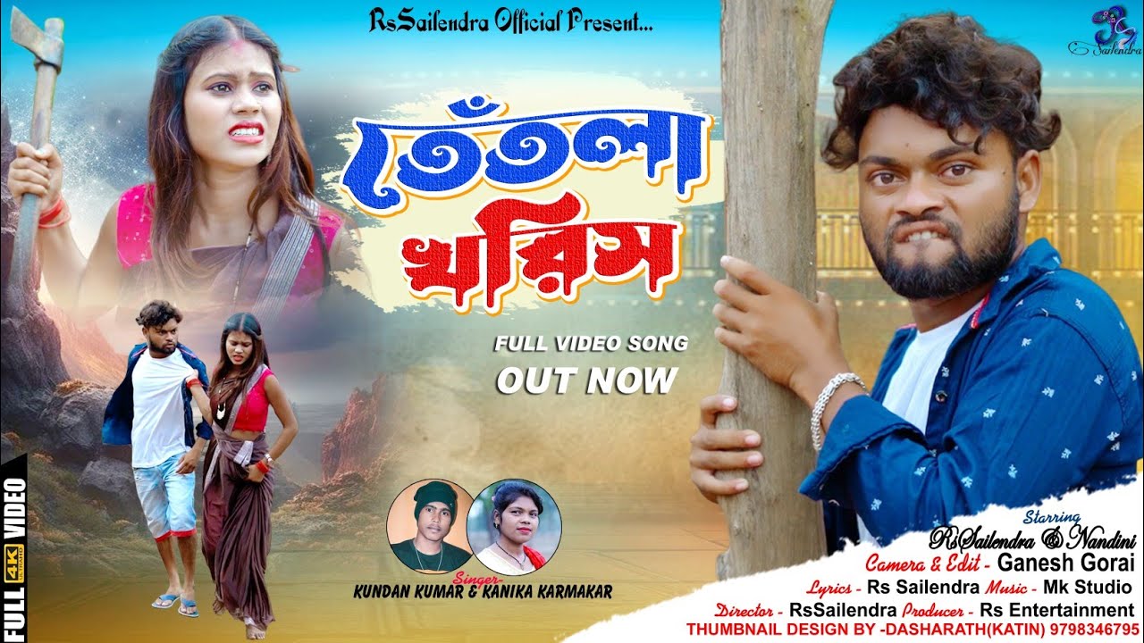 তেঁতলা খরিস !! Tentla Khoris !! Purulia Song 2023 !! Kundan Kumar !! Rs Sailendra !! Official Video