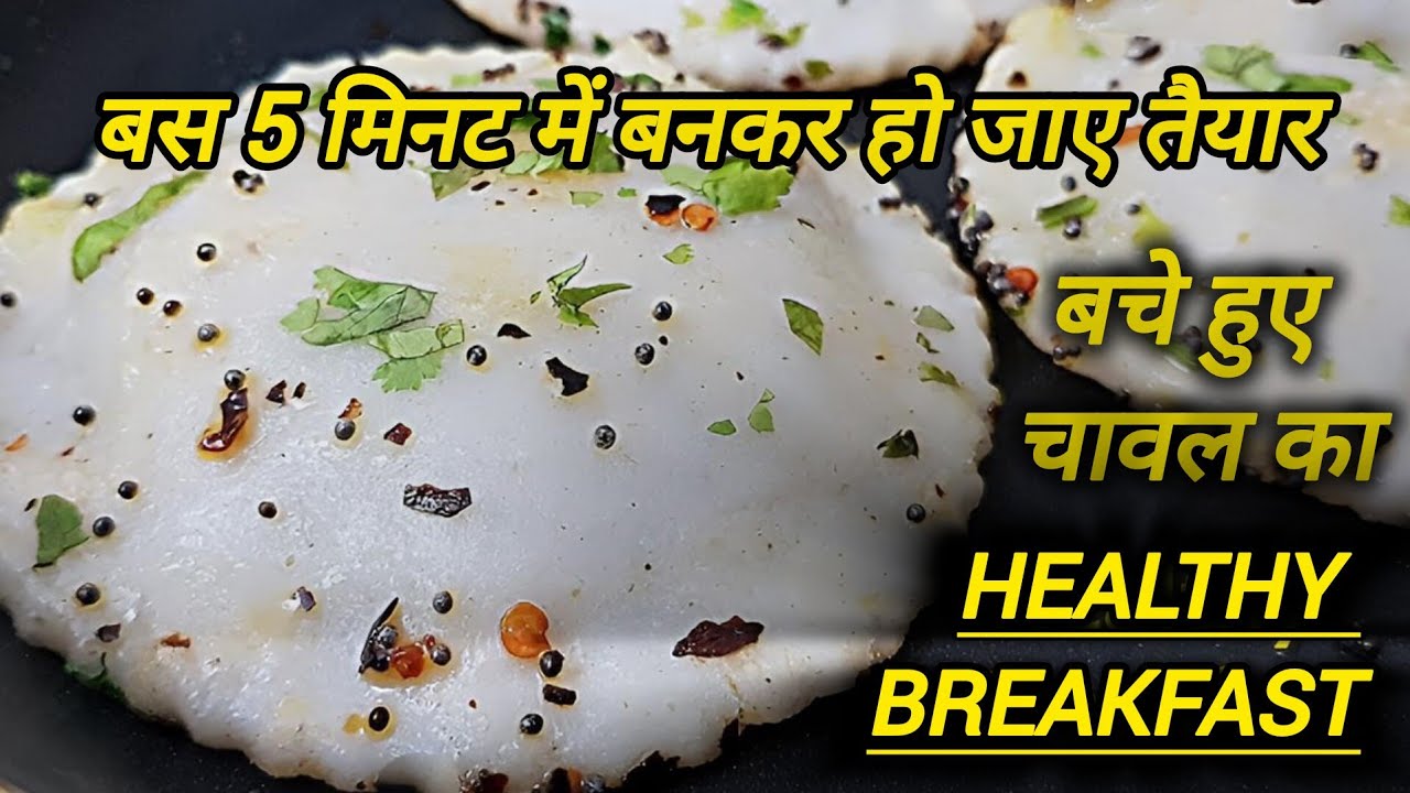    बचे हुए चावल का बहुत ही टेस्टी नाश्ता 