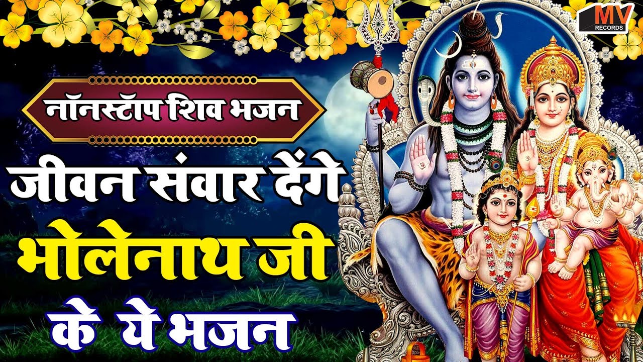 नये साल मे चाहे कितना भी टेंशन हो दूर कर देगा ये भजन | Bholenath Bhajan 2026 | शिव भजन  2026