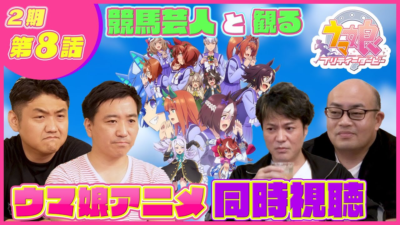 【同時視聴#8】ウマおじさんがライスとマックイーンの天皇賞（春）を観る「ウマ娘2期8話」