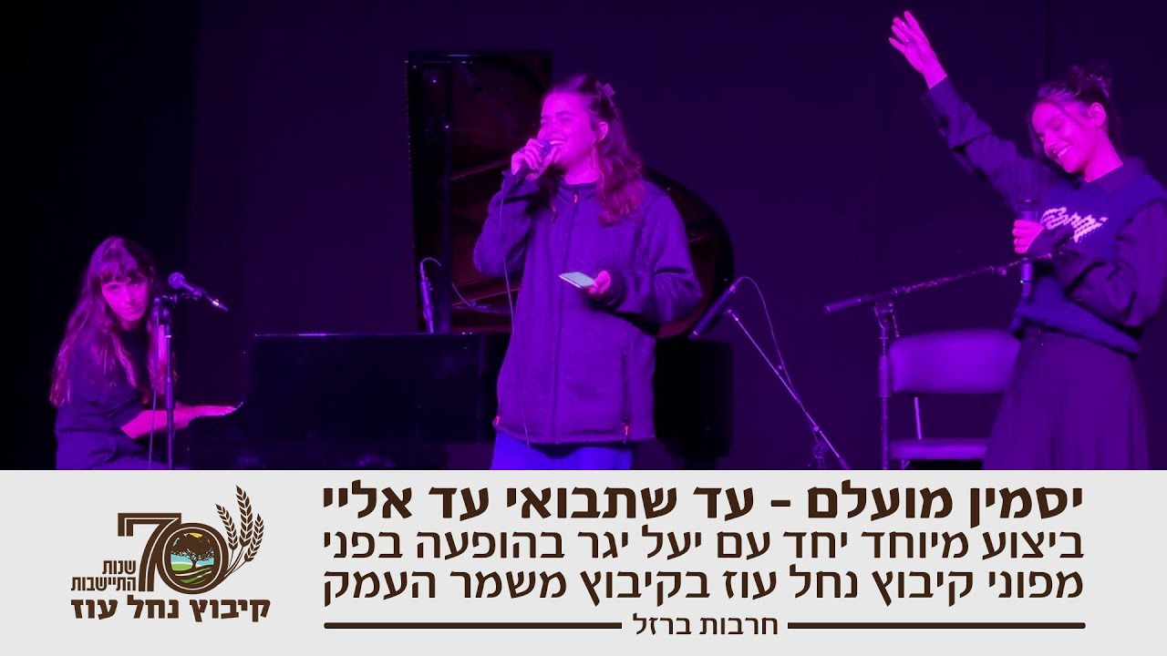 הופעה חיה של יסמין מועלם עם יעל יגר מול מפוני נחל עוז – עד שתבואי עד אליי | חרבות ברזל | 19.11.2023