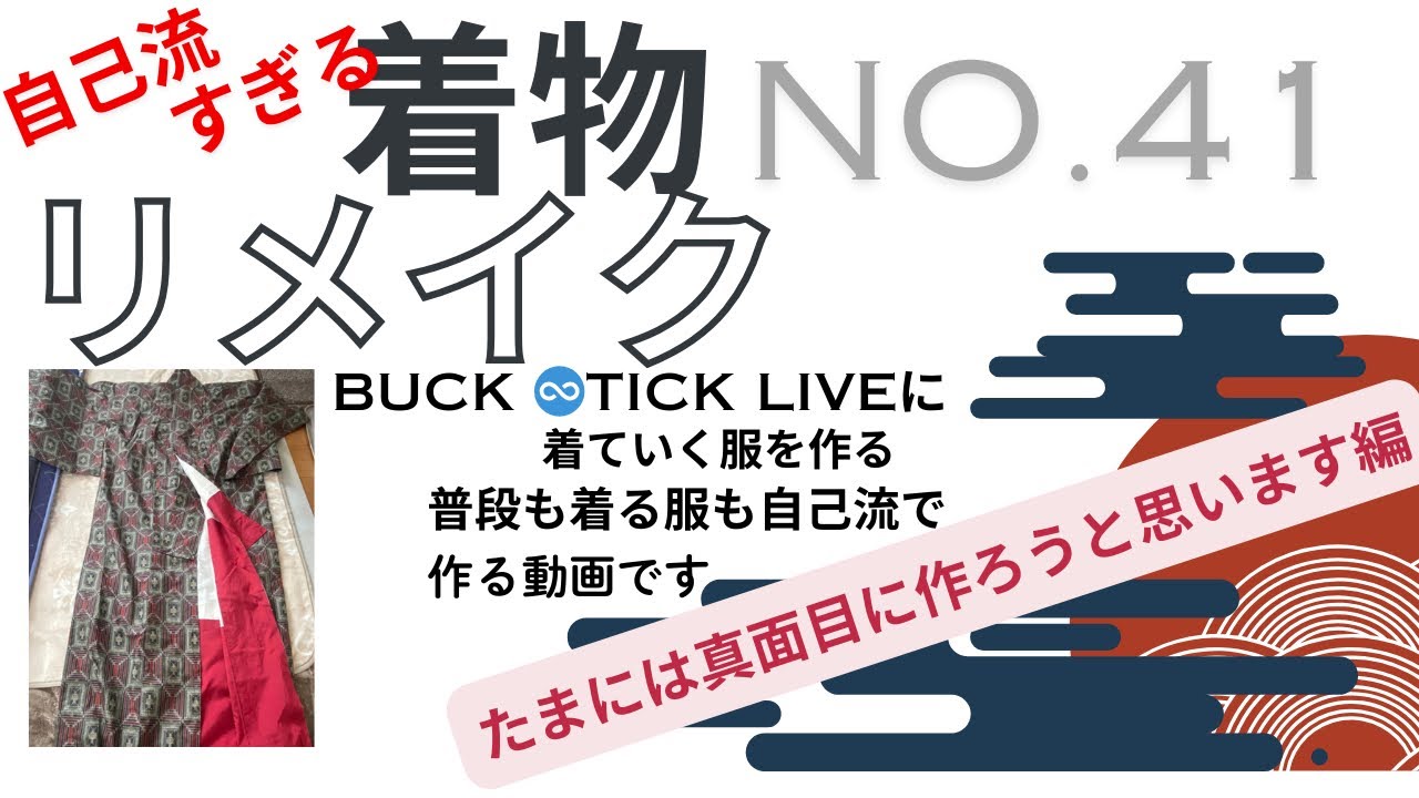 自己流着物リメイクNo.41 たまには真面目にやる編No.4 ズボン作り