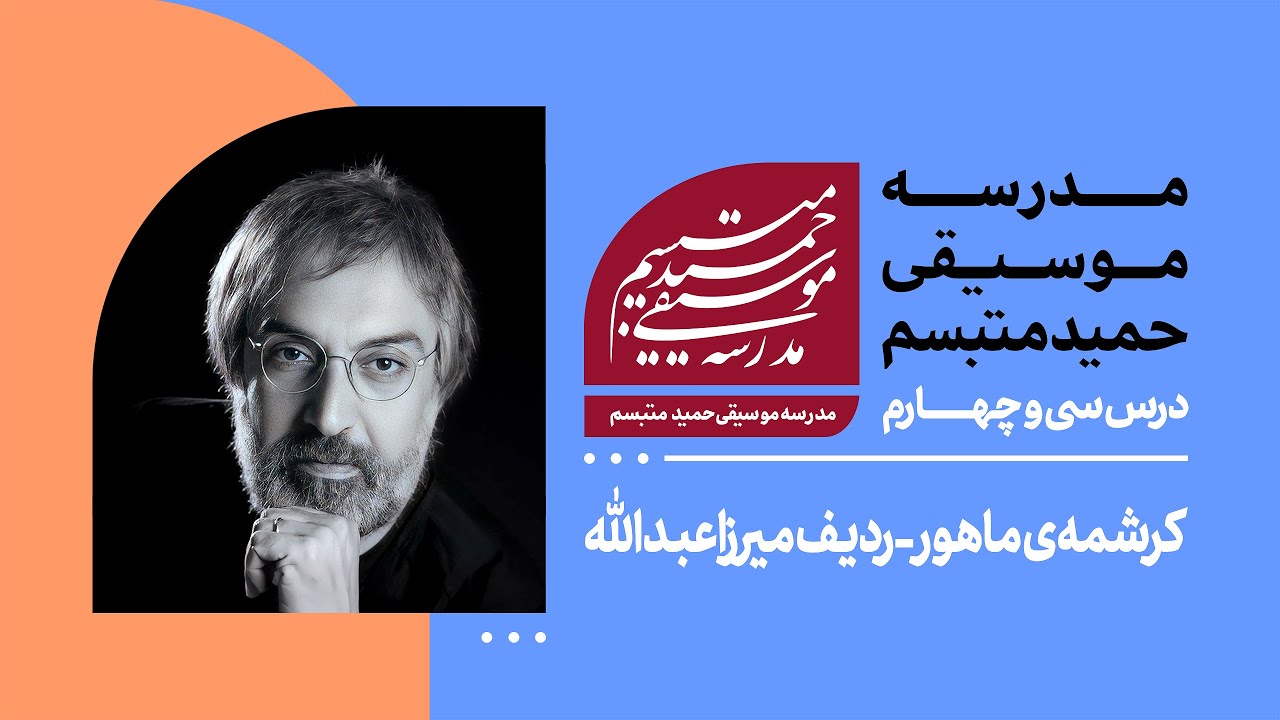 درس سی‌وچهارم: «کرشمه‌ی ماهور» از ردیف میرزا عبدلله