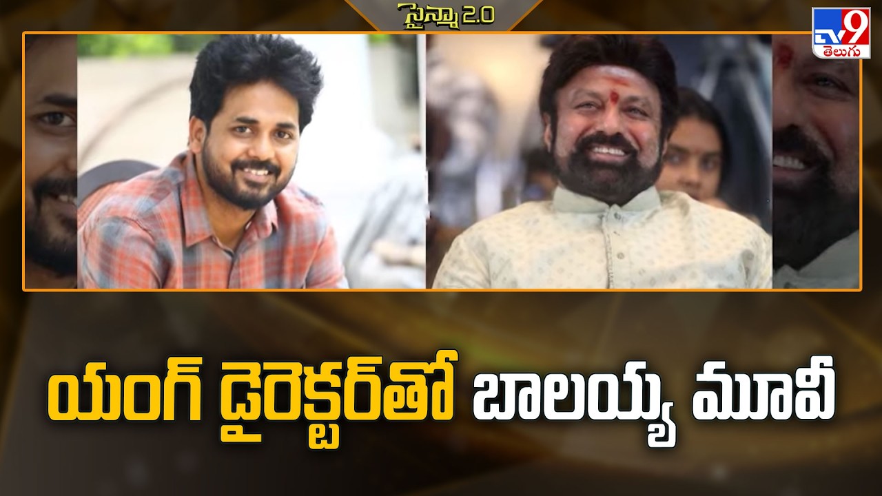 Nandamuri Balakrishna Upcoming Movies Lineup | యంగ్ డైరెక్టర్ తో బాలయ్య మూవీ - TV9