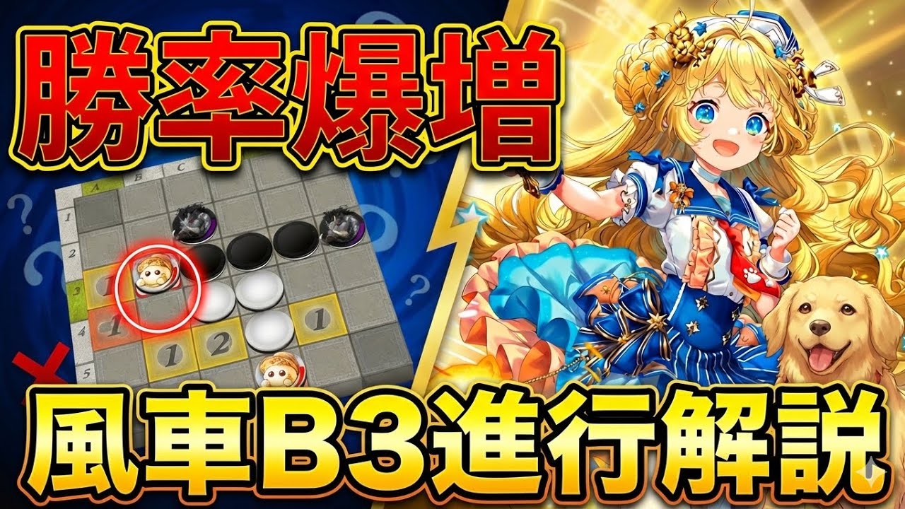 【オセロニア】勝率が劇的に変わる。「風車打ちB3進行」の完全攻略ガイド【定石解説】