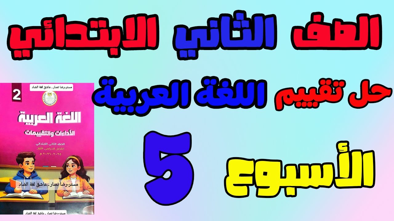 حل التقييم الاسبوعي الاسبوع الخامس عربي الصف الثاني الابتدائي| تقييم لغه عربيه تانيه ابتدائي 2026