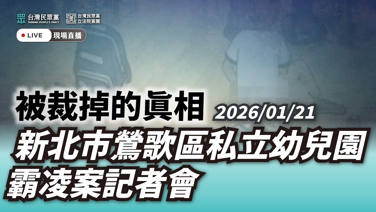 【Live】「被裁掉的真相 新北市鶯歌區私立幼兒園霸凌案」民眾黨記者會 20260121