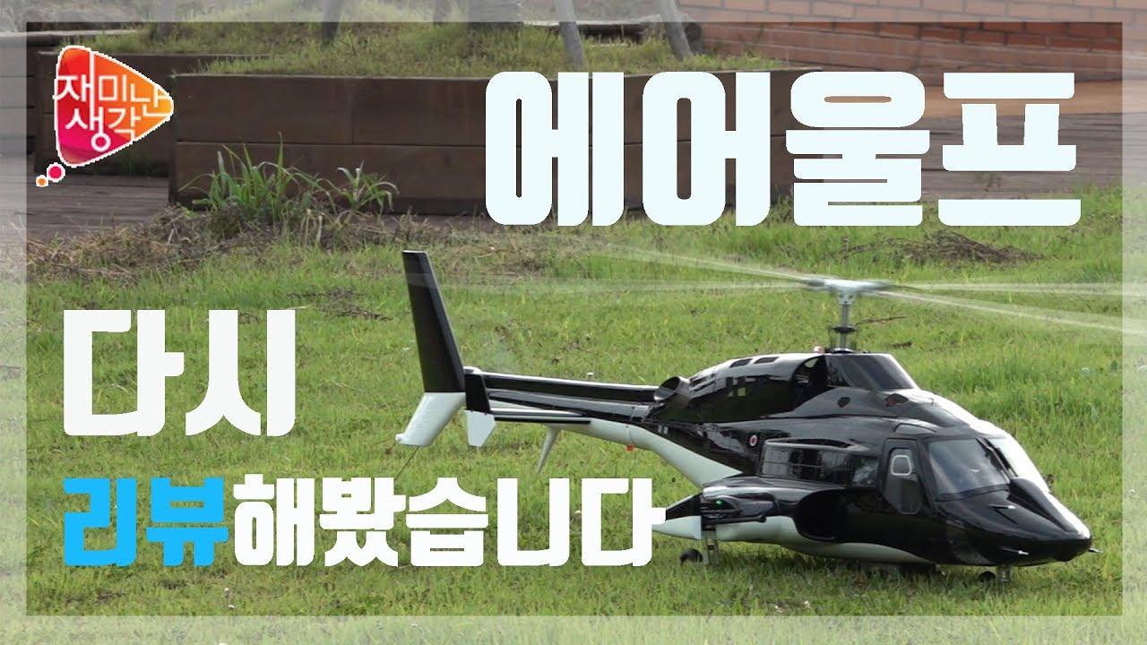 [재미난 생각] RC 스케일 헬기 에어울프!! 다시 한번 리뷰해봤습니다