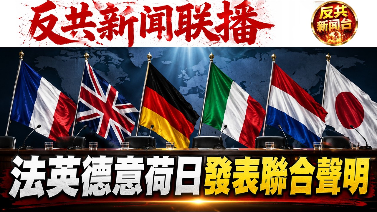 反共新聞聯播：2026年3月19日！習近平｜胡錦濤｜張又俠｜蔡奇｜胡春華｜丁薛祥｜李強｜王小洪｜特朗普｜川普｜巴基斯坦｜高市早苗｜日本｜拉里賈尼｜反習｜伊朗｜霍爾木茲海峽｜阿聯酋｜科威特｜約旦｜古巴