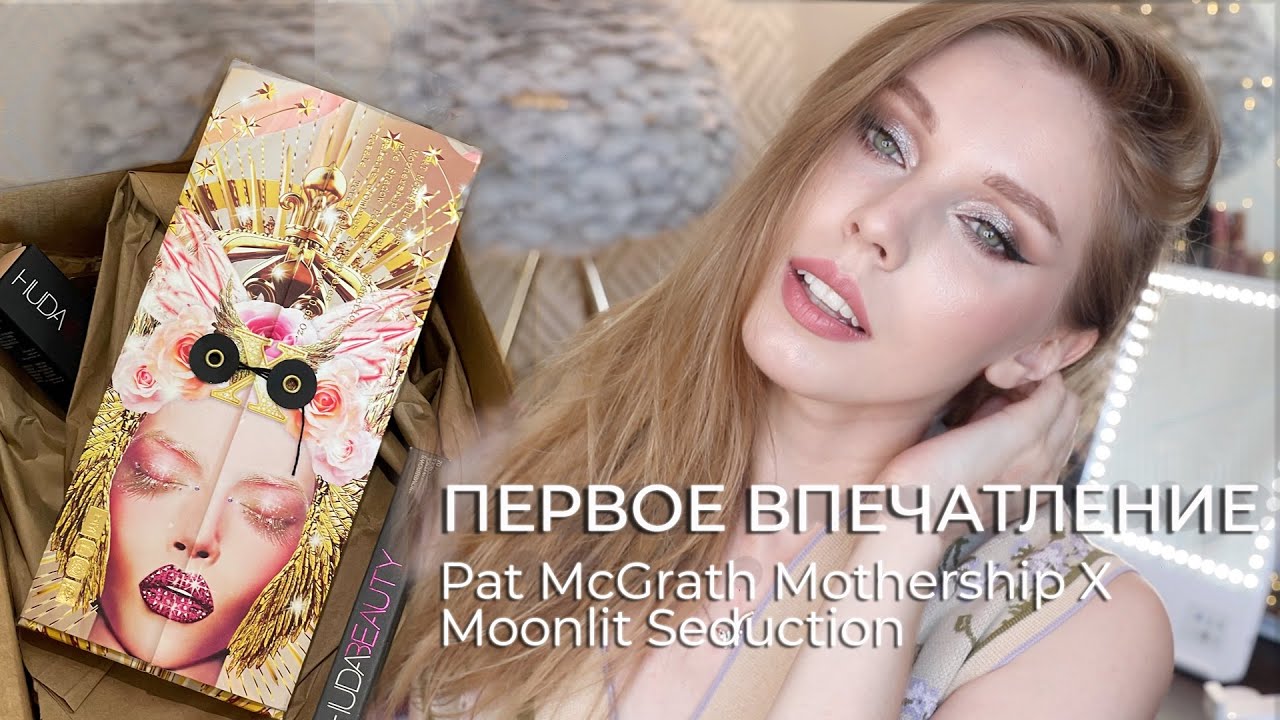 Тестирую новинку Pat McGrath Mothership X Moonlit Seduction | И немного Худы