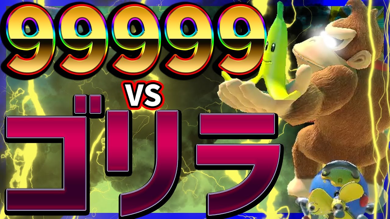 【カンスト】99999レート相手にもゴリラならまだ戦える！？#1300【マリオカート８DX】