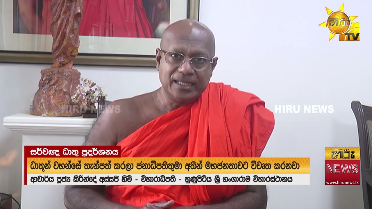78 වැනි නිදහස් සැමරුම නිමිත්තෙන් සර්වඥ ධාතු ප්‍රදර්ශනයක් ගංගාරාම විහාරස්ථානයේ දී - Hiru News