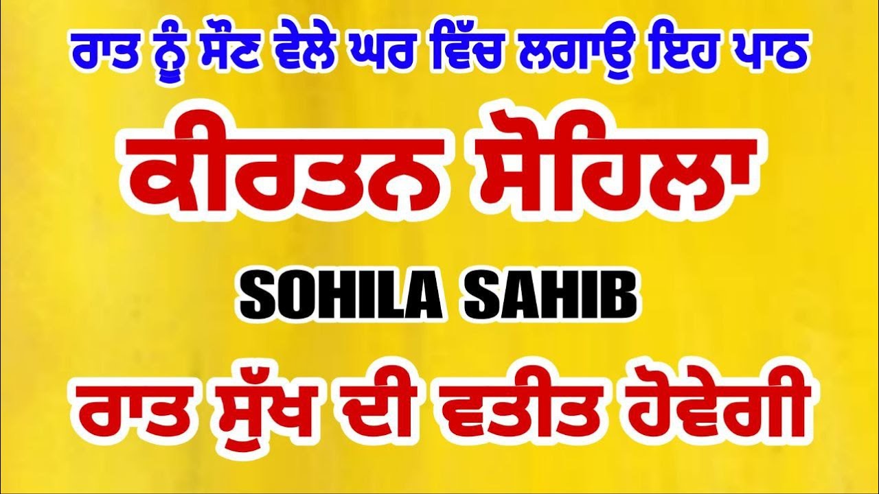 sohila sahib path | kirtansohila |  ਸੋਹਿਲਾ ਸਾਹਿਬ  | ਕੀਰਤਨ ਸੋਹਿਲਾ | ਸੁੱਖਾਂ ਦੀ ਨੀਂਦ ਲੈਣ ਲਈ ਸੁਣੋ