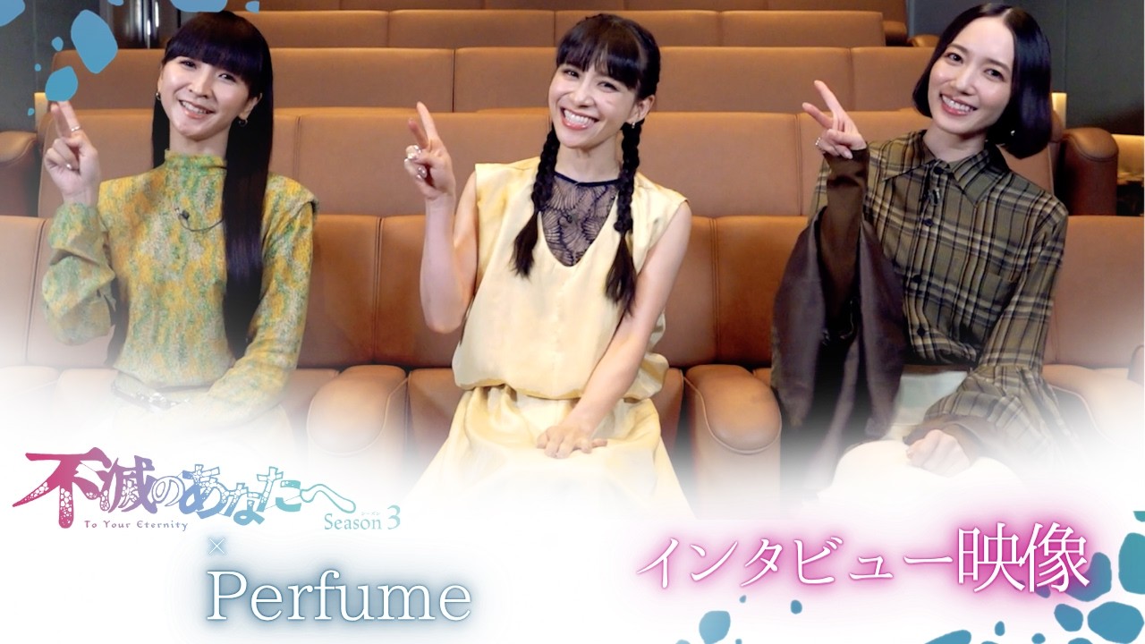 Perfumeからのメッセージ動画公開！