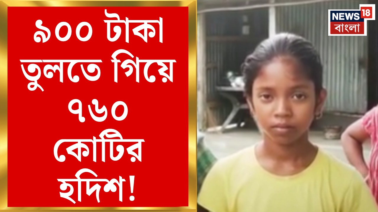 Haldibari News | ৭৬০ কোটি টাকা! নিজের অ্যাকাউন্ট ব্যালেন্স দেখে চোখ কপালে ছাত্রীর |Bangla News
