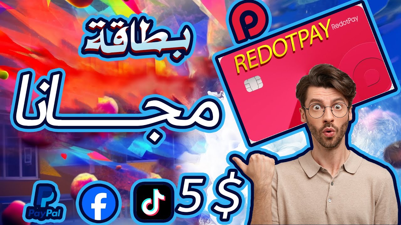 أفضل طريقة للحصول على بطاقة ريدوت باي  مجــــــانا RedotPay وشحن البطاقة