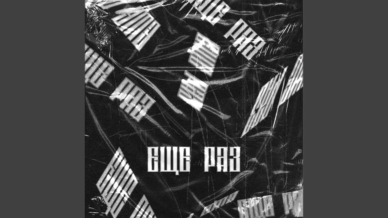 Еще раз