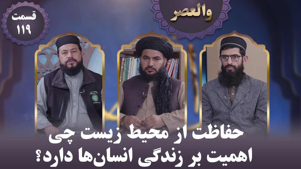 والعصر؛ حفاظت از محیط زیست چی اهمیت بر زندگی انسان‌ها دارد؟