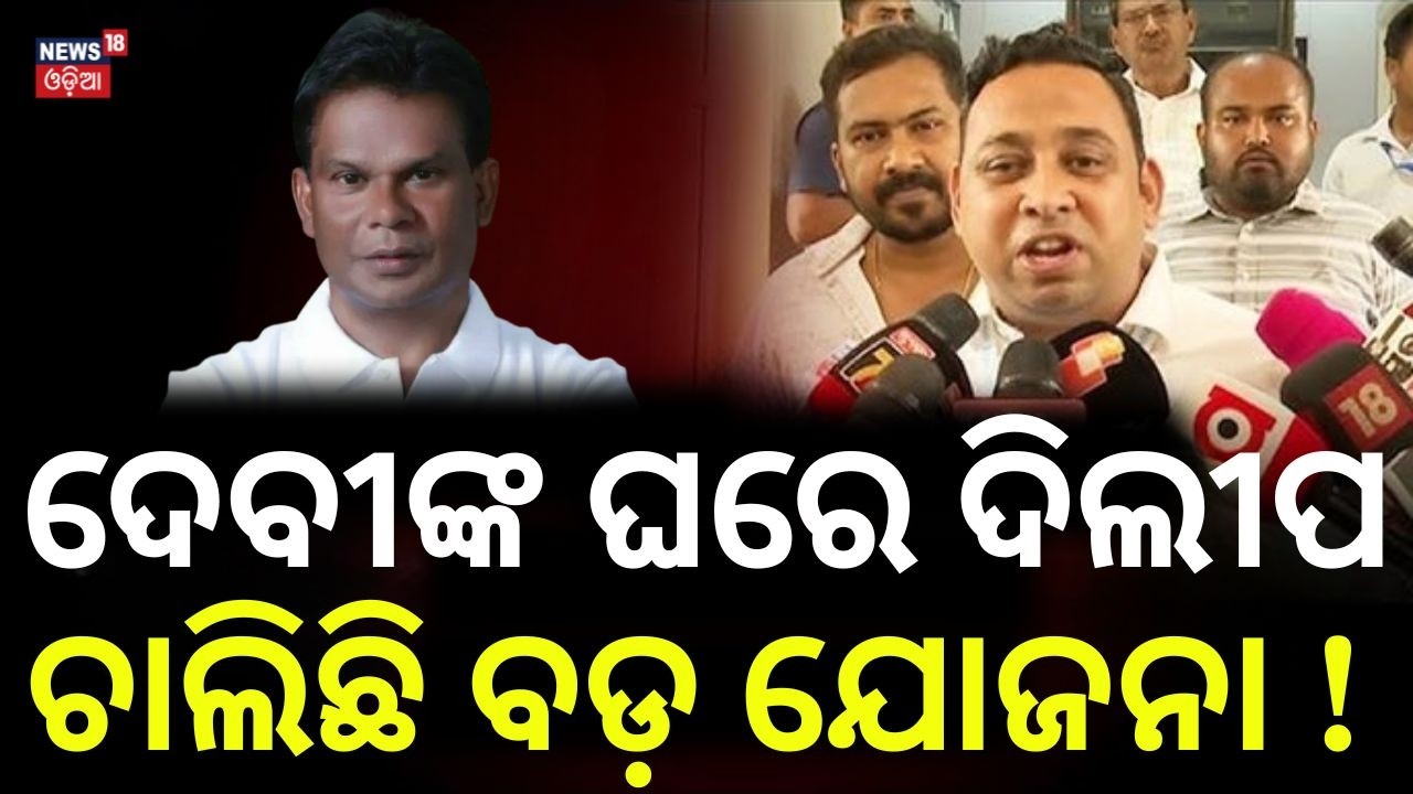 ଦେବୀଙ୍କ ଘରେ ଦିଲୀପ | Dilip Ray Meets Devi Tripathy | Rajya Sabha Cross Voting | Odisha Politics