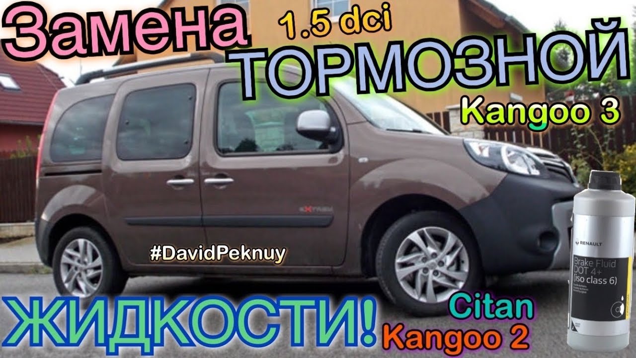 Рено Кенго 3 ЗАМЕНА ТОРМОЗНОЙ ЖИДКОСТИ 1.5 dci Kangoo 2. Citan. Kangoo 3 brake fluid change Renault.