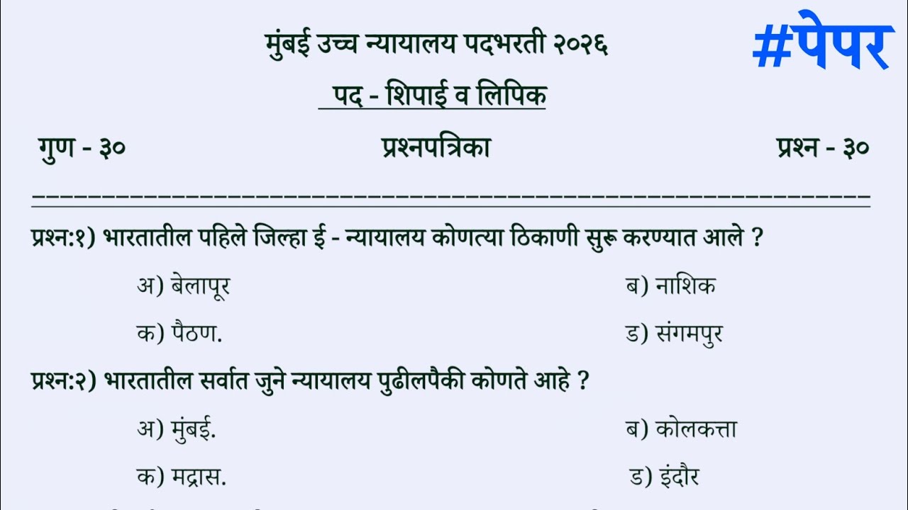 Bombay High court shipai question paper 2025 | Bombay High court clerk question paper 2025 #imp #pyq