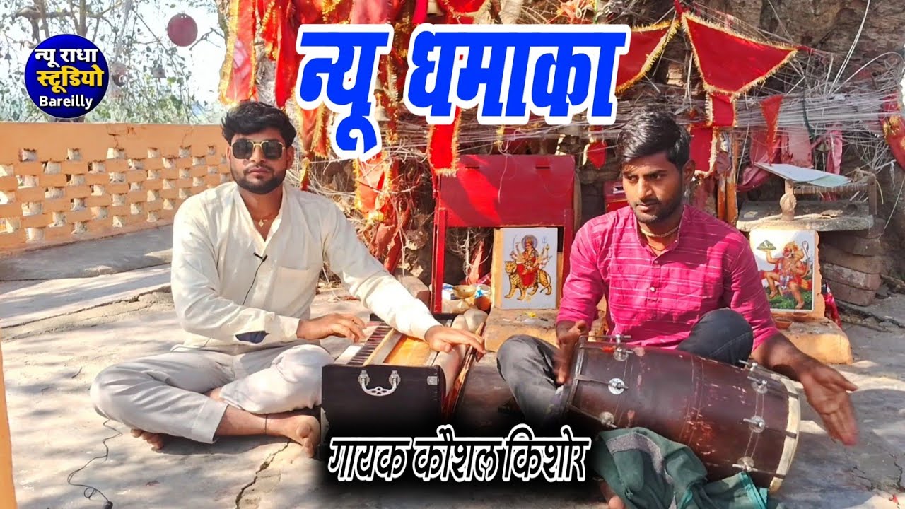न्यू धमाका बाबा ब्रह्मदेव की सुमिरनी !! गायक कौशल किशोर 