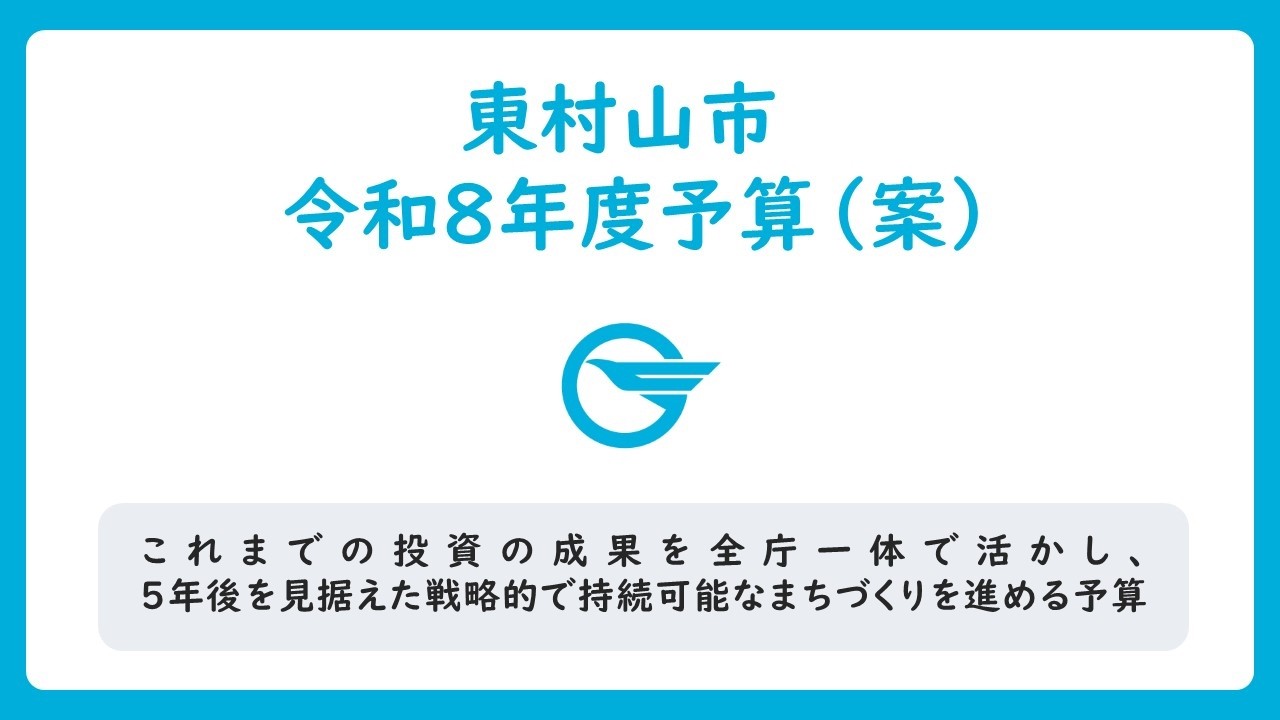 【東村山市】記者会見「令和８年度予算（案）」～前編～