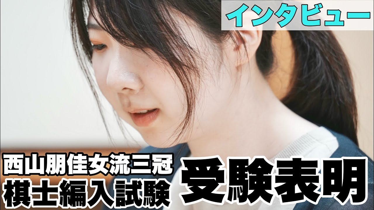 西山朋佳女流三冠、棋士編入試験の受験表明「昼食休憩の後に…」【第18回朝日杯将棋オープン戦1次予選】＝北野新太撮影
