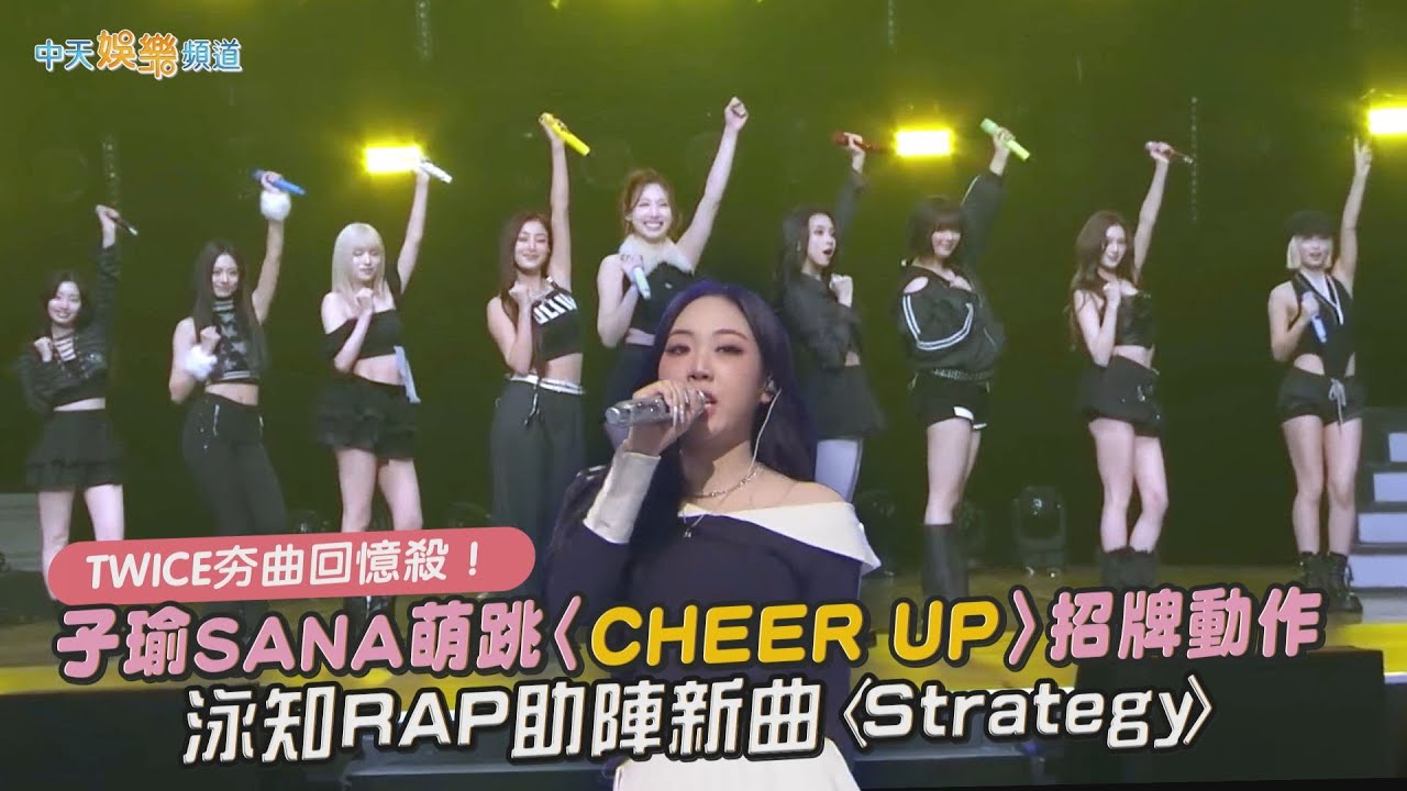 【撩星聞】TWICE夯曲回憶殺！ 子瑜&SANA萌跳〈CHEER UP〉招牌動作 泳知RAP助陣新曲〈Strategy〉