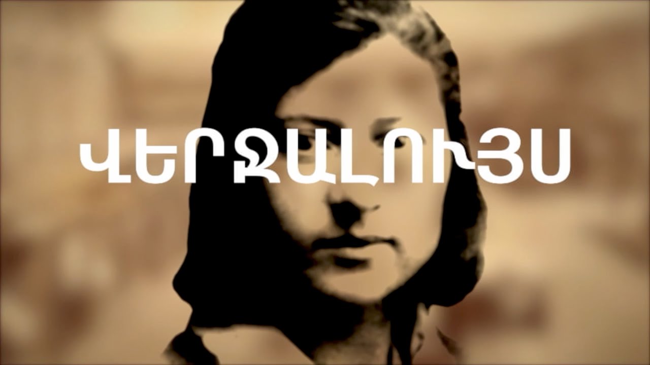 ՎԵՐՋԱԼՈՒՅՍ