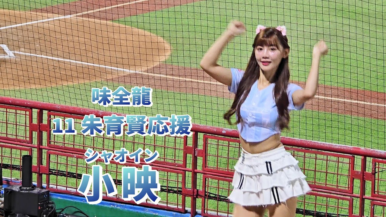 【Dragon Beauties 小映】《11朱育賢応援 》台湾チア 小龍女 味全龍啦啦隊 cheerleader