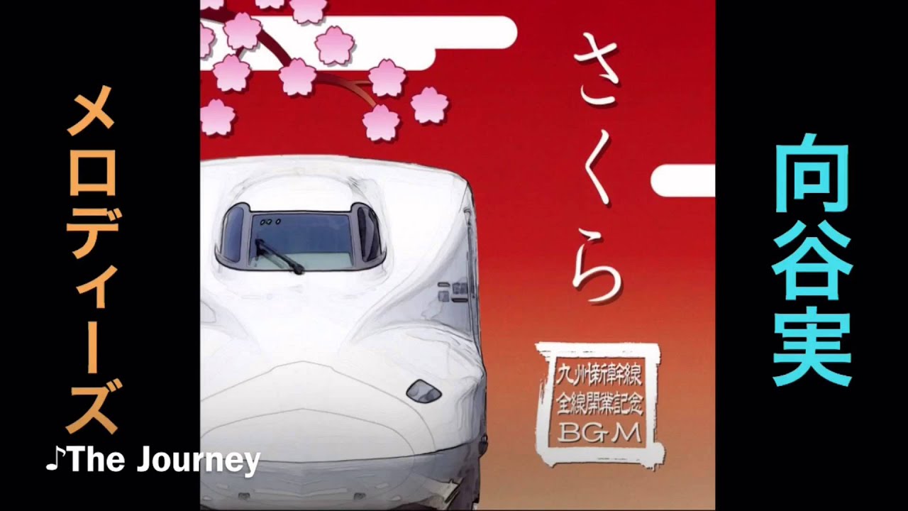 向谷実 The Journey