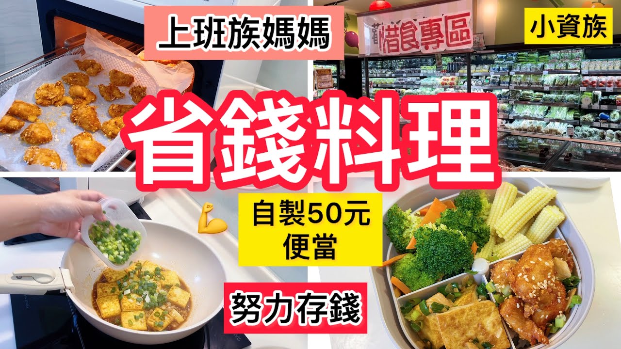 【電鍋料理】上班族媽媽全聯省錢套餐/5菜50元香酥雞便當/省錢秘訣/努力存錢/211餐盤/電鍋廚房/小資家庭省錢#電鍋料理＃上班族 #iherb推薦