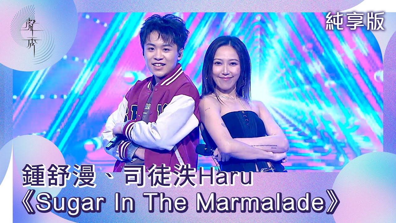 聲秀｜純享版｜鍾舒漫、司徒泆Haru《Sugar In The Marmalade》｜綜藝｜音樂｜選秀