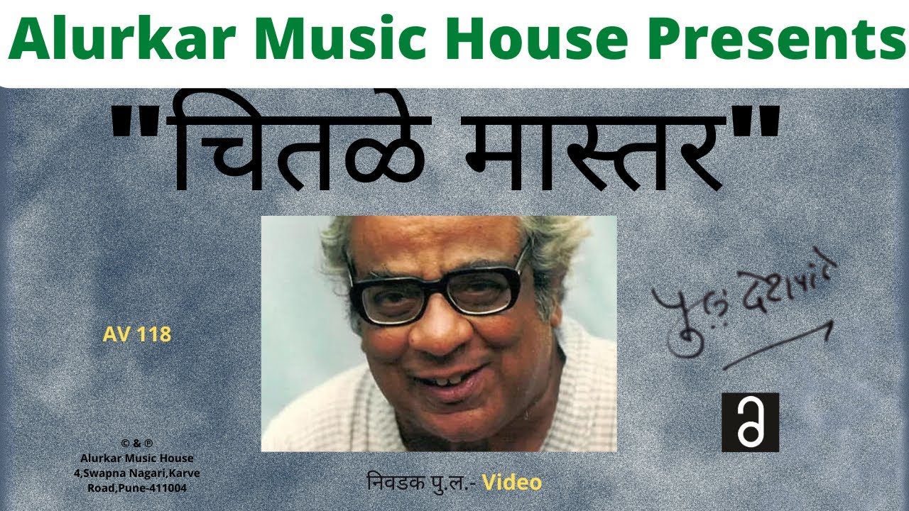 निवडक पु .ल - चितळे मास्तर   | (Video) | Nivdak Pu La - Chitale Master
