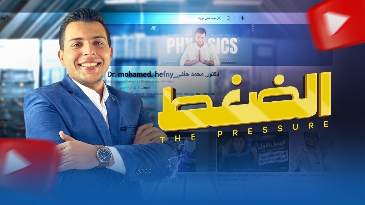 الصف الأول الثانوي علوم متكامله  شرح درس الضغط