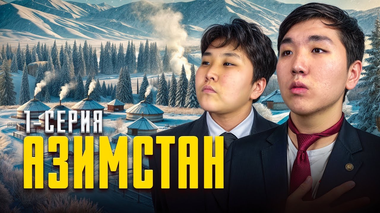 АЗИМСТАН! МЕМЛЕКЕТ ҚҰРДЫҚ!