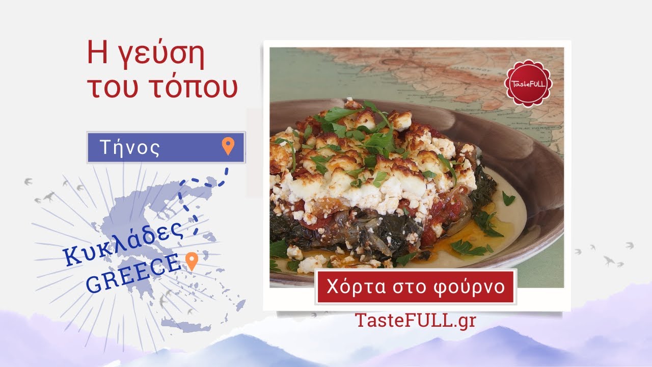 Χόρτα στο φούρνο - Εστιατόριο 