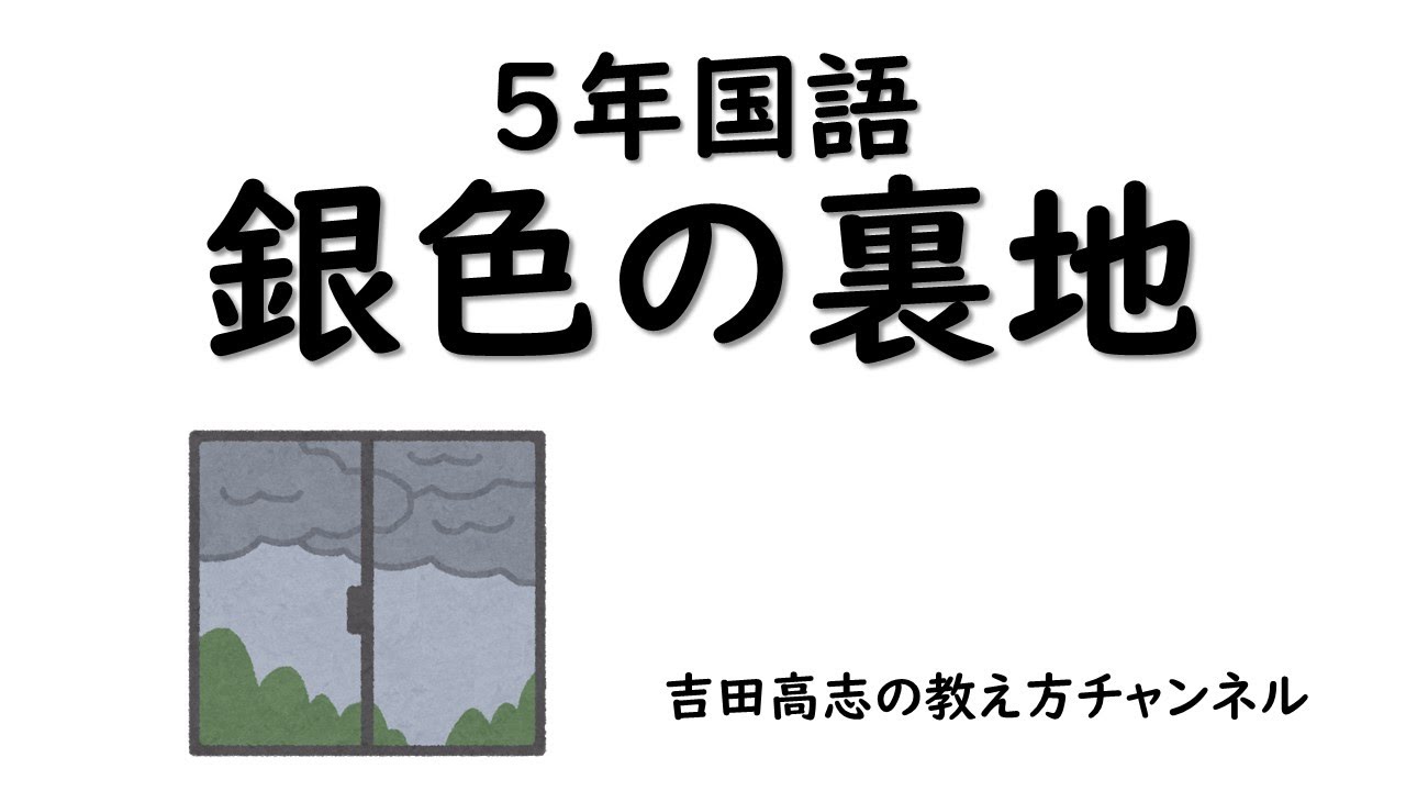 ５年国語　銀色の裏地