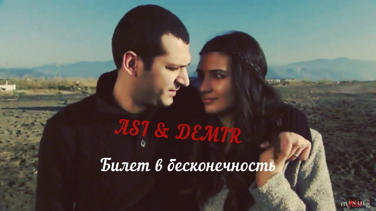 🇺🇦 Asl🧡Demir Билет в бесконечность