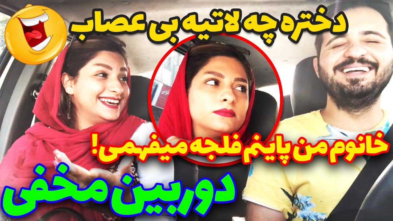 خانوم من پاینم فلجه میفهمی😅😅 دوربین مخفی آیدین زواری